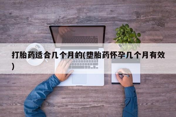 米非米索打胎药联系方式堕胎药购买途径打胎药适合几个月的(堕胎药怀孕几个月有效)