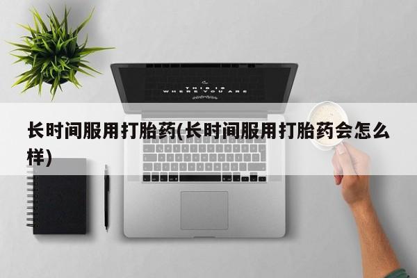 米非米索打胎药联系方式堕胎药购买途径长时间服用打胎药(长时间服用打胎药会怎么样)