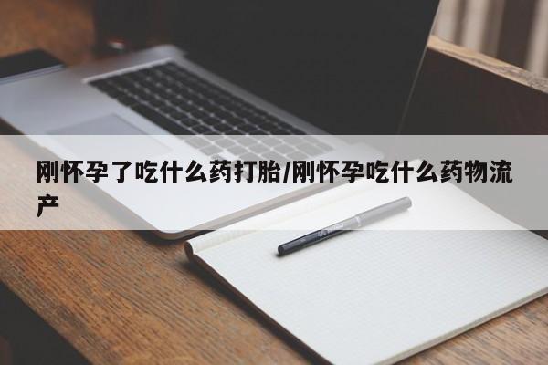 米非米索打胎药联系方式堕胎药购买途径刚怀孕了吃什么药打胎/刚怀孕吃什么药物流产