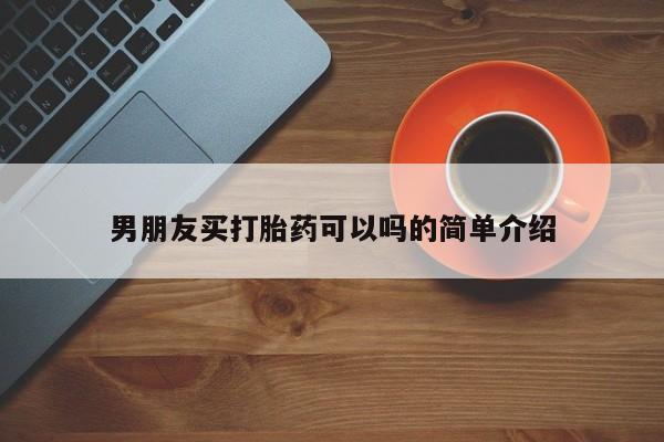 米非米索打胎药联系方式堕胎药购买途径男朋友买打胎药可以吗的简单介绍