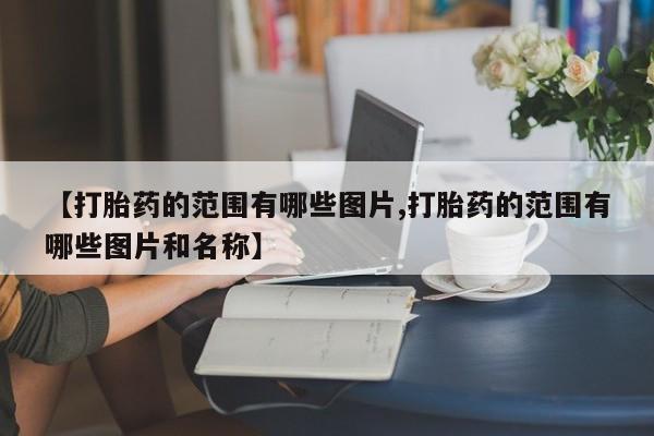 米非米索打胎药联系方式堕胎药购买途径【打胎药的范围有哪些图片,打胎药的范围有哪些图片和名称】