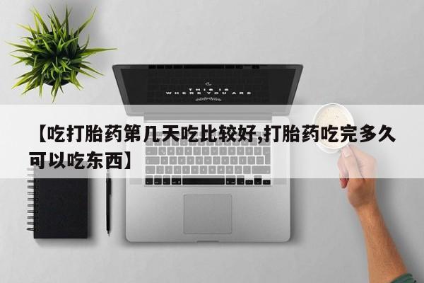 米非米索打胎药联系方式堕胎药购买途径【吃打胎药第几天吃比较好,打胎药吃完多久可以吃东西】