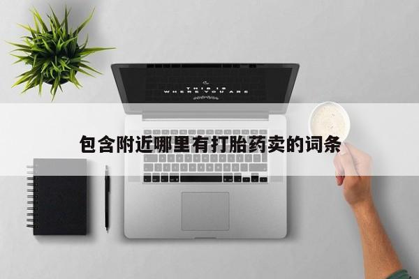 米非米索打胎药联系方式堕胎药购买途径包含附近哪里有打胎药卖的词条