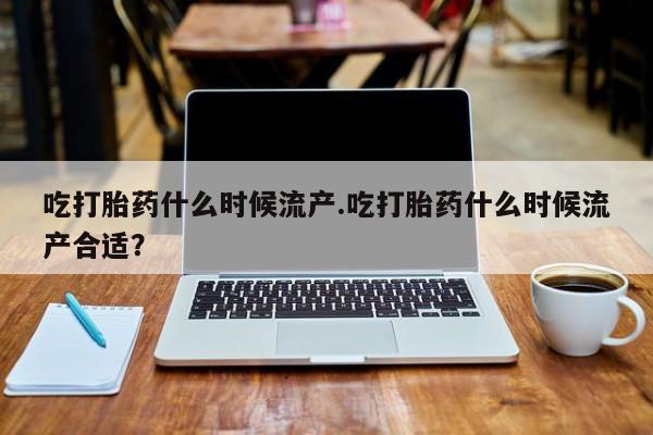米非米索打胎药联系方式堕胎药购买途径吃打胎药什么时候流产.吃打胎药什么时候流产合适？
