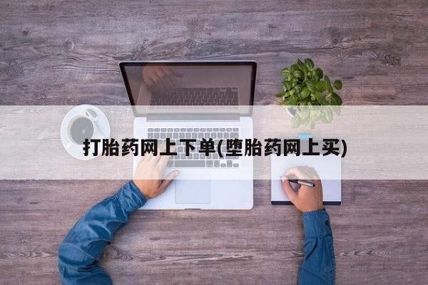 米非米索打胎药联系方式堕胎药购买途径打胎药网上下单(堕胎药网上买)