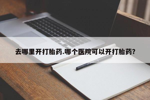 米非米索打胎药联系方式堕胎药购买途径动态 第8页