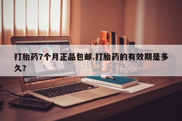 米非米索打胎药联系方式堕胎药购买途径打胎药7个月正品包邮.打胎药的有效期是多久？