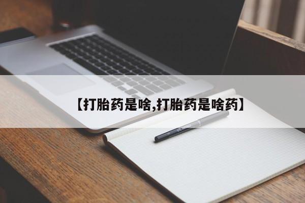 米非米索打胎药联系方式堕胎药购买途径【打胎药是啥,打胎药是啥药】