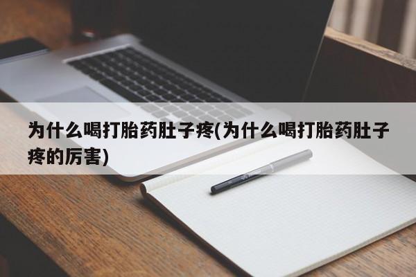 米非米索打胎药联系方式堕胎药购买途径为什么喝打胎药肚子疼(为什么喝打胎药肚子疼的厉害)