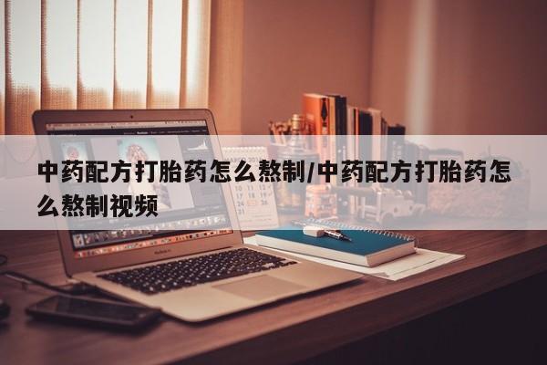 米非米索打胎药联系方式堕胎药购买途径中药配方打胎药怎么熬制/中药配方打胎药怎么熬制视频