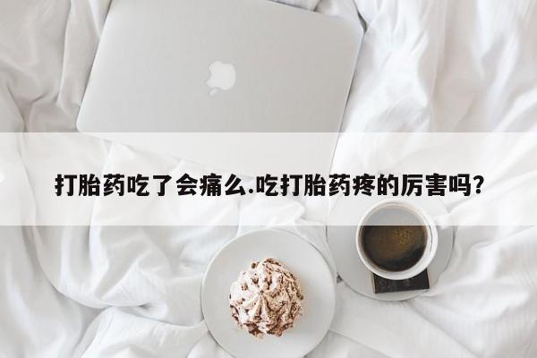 米非米索打胎药联系方式堕胎药购买途径打胎药吃了会痛么.吃打胎药疼的厉害吗？