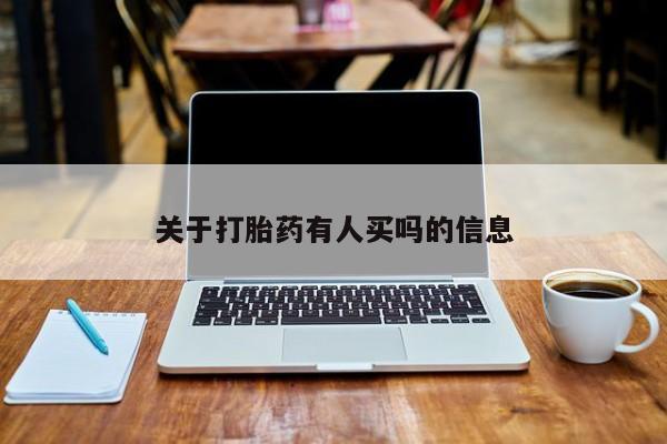 米非米索打胎药联系方式堕胎药购买途径关于打胎药有人买吗的信息