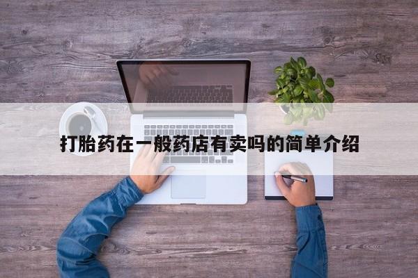 米非米索打胎药联系方式堕胎药购买途径打胎药在一般药店有卖吗的简单介绍