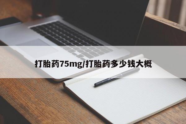 米非米索打胎药联系方式堕胎药购买途径打胎药75mg/打胎药多少钱大概