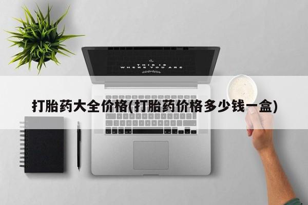 米非米索打胎药联系方式堕胎药购买途径打胎药大全价格(打胎药价格多少钱一盒)