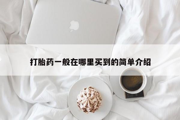 米非米索打胎药联系方式堕胎药购买途径打胎药一般在哪里买到的简单介绍