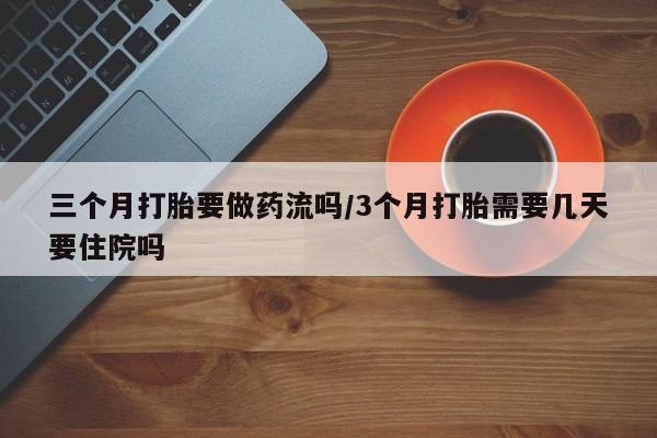 米非米索打胎药联系方式堕胎药购买途径三个月打胎要做药流吗/3个月打胎需要几天要住院吗