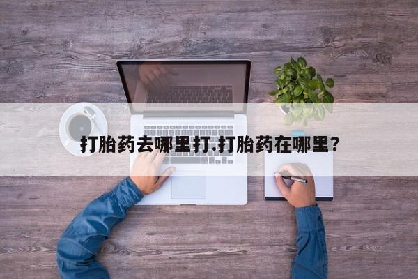 米非米索打胎药联系方式堕胎药购买途径打胎药去哪里打.打胎药在哪里？
