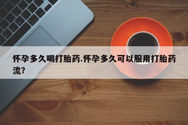 米非米索打胎药联系方式堕胎药购买途径怀孕多久喝打胎药.怀孕多久可以服用打胎药流？