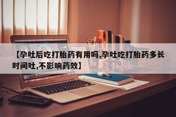 米非米索打胎药联系方式堕胎药购买途径【孕吐后吃打胎药有用吗,孕吐吃打胎药多长时间吐,不影响药效】