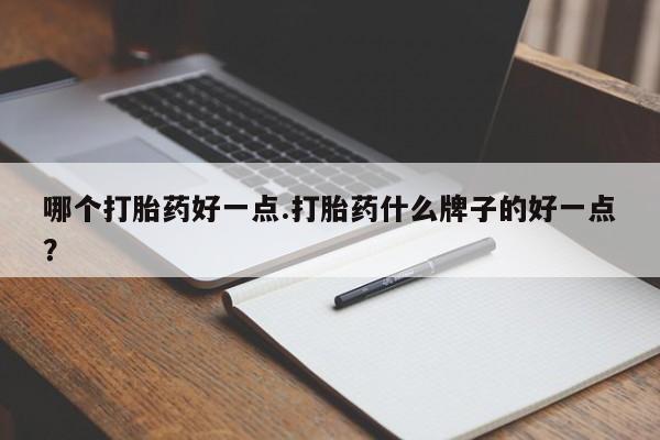 米非米索打胎药联系方式堕胎药购买途径哪个打胎药好一点.打胎药什么牌子的好一点？