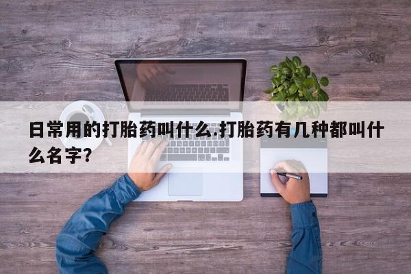 米非米索打胎药联系方式堕胎药购买途径日常用的打胎药叫什么.打胎药有几种都叫什么名字？