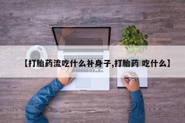 米非米索打胎药联系方式堕胎药购买途径【打胎药流吃什么补身子,打胎药 吃什么】