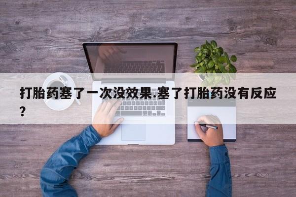 米非米索打胎药联系方式堕胎药购买途径打胎药塞了一次没效果.塞了打胎药没有反应？