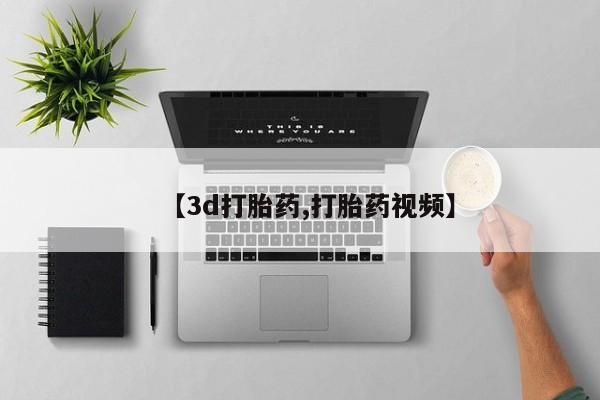 米非米索打胎药联系方式堕胎药购买途径【3d打胎药,打胎药视频】
