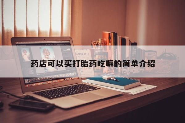 米非米索打胎药联系方式堕胎药购买途径药店可以买打胎药吃嘛的简单介绍