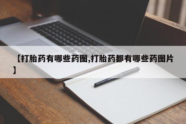 米非米索打胎药联系方式堕胎药购买途径【打胎药有哪些药图,打胎药都有哪些药图片】