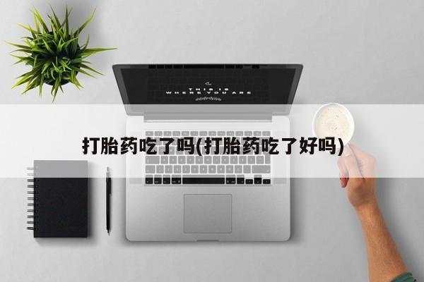 米非米索打胎药联系方式堕胎药购买途径打胎药吃了吗(打胎药吃了好吗)