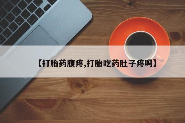 米非米索打胎药联系方式堕胎药购买途径【打胎药腹疼,打胎吃药肚子疼吗】