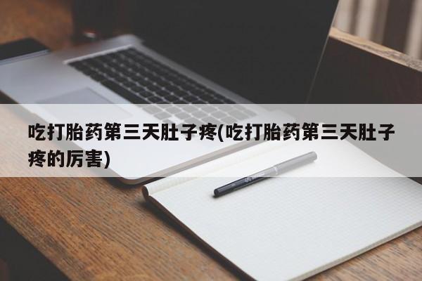 米非米索打胎药联系方式堕胎药购买途径吃打胎药第三天肚子疼(吃打胎药第三天肚子疼的厉害)