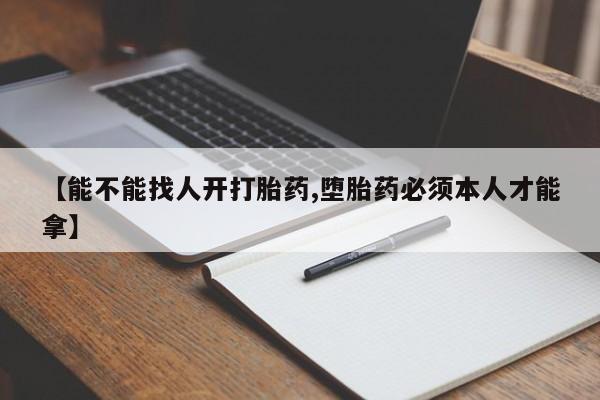 米非米索打胎药联系方式堕胎药购买途径【能不能找人开打胎药,堕胎药必须本人才能拿】