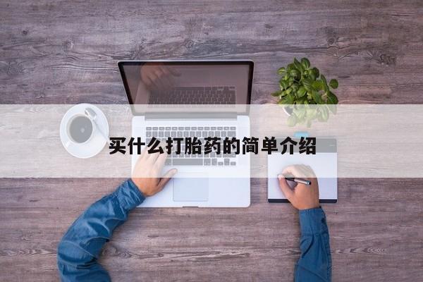 米非米索打胎药联系方式堕胎药购买途径买什么打胎药的简单介绍