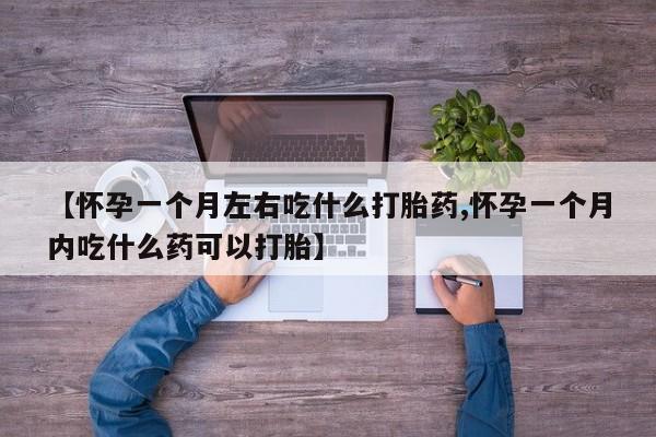 米非米索打胎药联系方式堕胎药购买途径【怀孕一个月左右吃什么打胎药,怀孕一个月内吃什么药可以打胎】