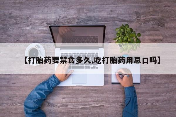 米非米索打胎药联系方式堕胎药购买途径【打胎药要禁食多久,吃打胎药用忌口吗】