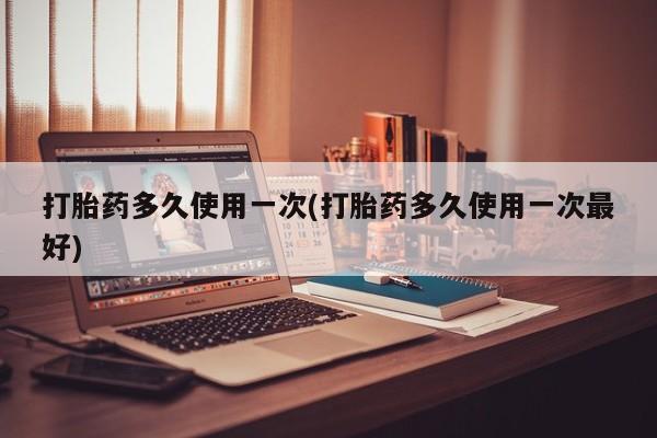 米非米索打胎药联系方式堕胎药购买途径打胎药多久使用一次(打胎药多久使用一次最好)
