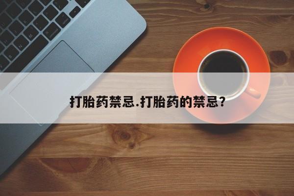 米非米索打胎药联系方式堕胎药购买途径打胎药禁忌.打胎药的禁忌？
