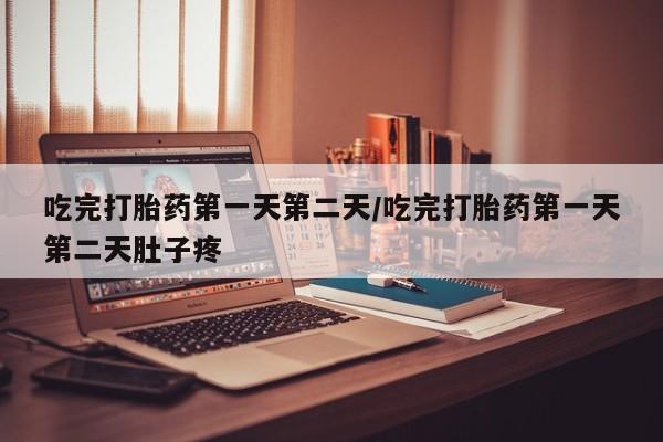 米非米索打胎药联系方式堕胎药购买途径吃完打胎药第一天第二天/吃完打胎药第一天第二天肚子疼