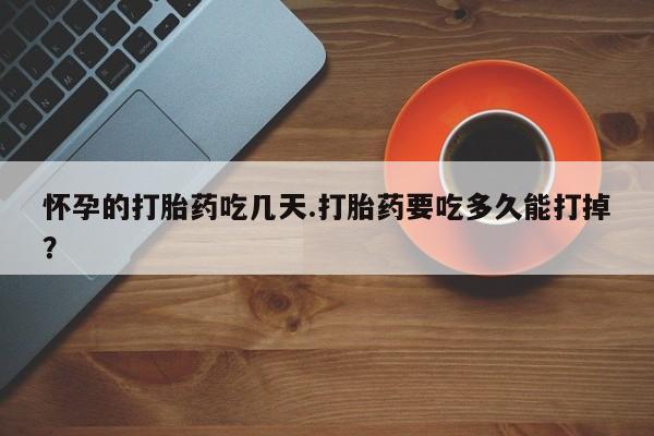 米非米索打胎药联系方式堕胎药购买途径怀孕的打胎药吃几天.打胎药要吃多久能打掉?