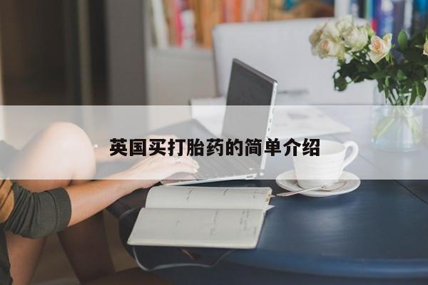 米非米索打胎药联系方式堕胎药购买途径英国买打胎药的简单介绍