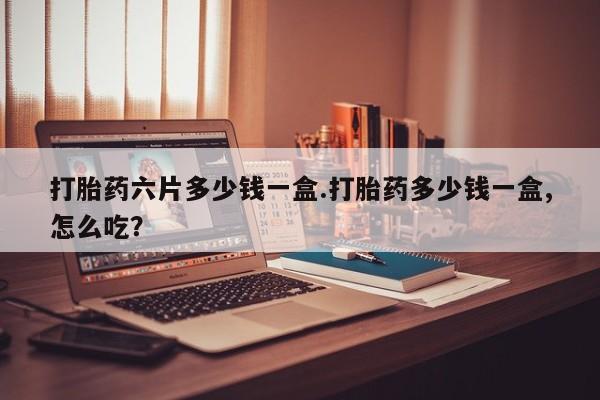 米非米索打胎药联系方式堕胎药购买途径打胎药六片多少钱一盒.打胎药多少钱一盒,怎么吃?