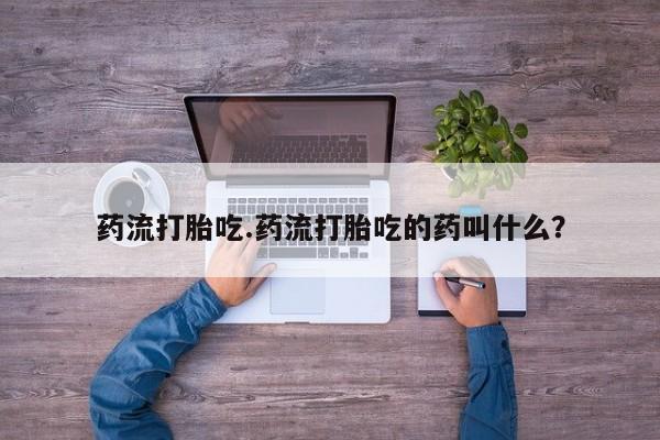 米非米索打胎药联系方式堕胎药购买途径药流打胎吃.药流打胎吃的药叫什么？