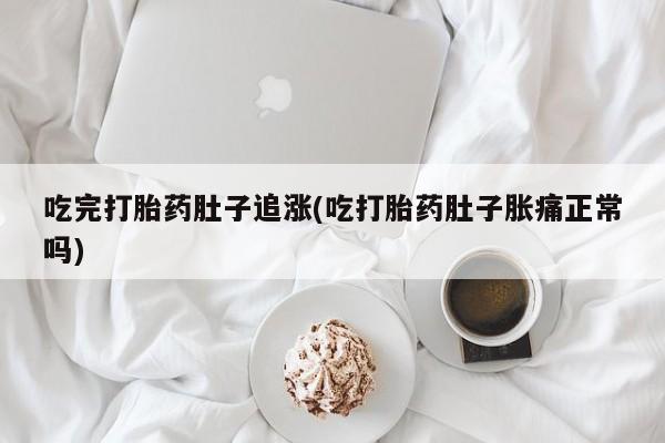 米非米索打胎药联系方式堕胎药购买途径吃完打胎药肚子追涨(吃打胎药肚子胀痛正常吗)