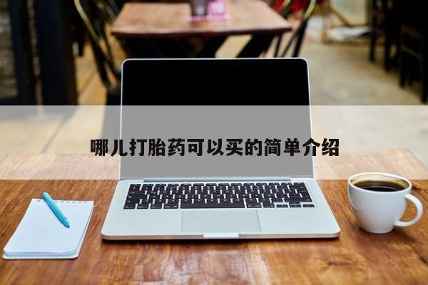 米非米索打胎药联系方式堕胎药购买途径哪儿打胎药可以买的简单介绍