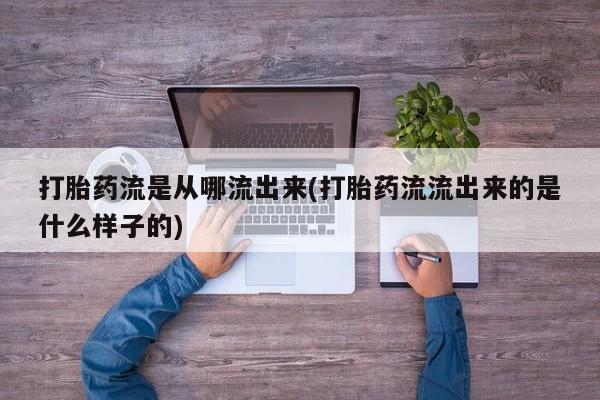 米非米索打胎药联系方式堕胎药购买途径打胎药流是从哪流出来(打胎药流流出来的是什么样子的)