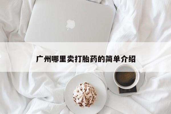 米非米索打胎药联系方式堕胎药购买途径广州哪里卖打胎药的简单介绍
