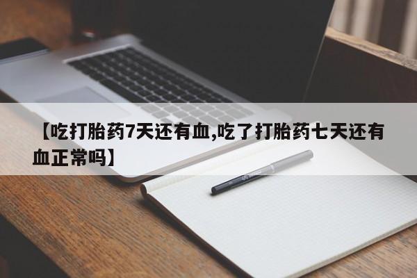 米非米索打胎药联系方式堕胎药购买途径【吃打胎药7天还有血,吃了打胎药七天还有血正常吗】